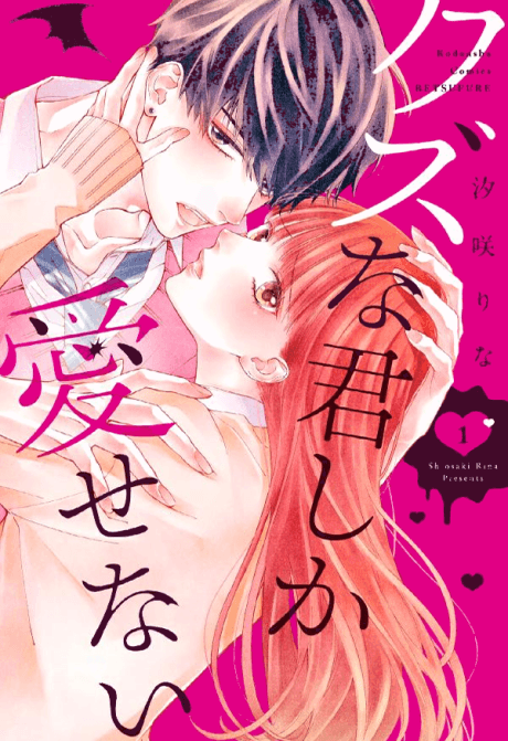 Kuzu na Kimi Shika Aisenai