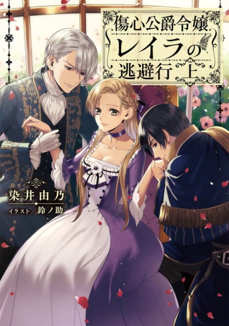 Shoushin Koushaku Reijou Layla no Touhikou