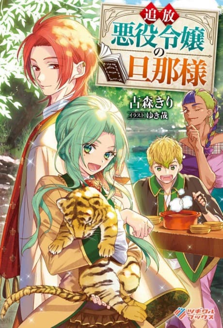 Tsuihou Akuyaku Reijou no Danna-sama
