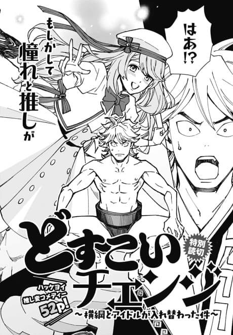 Dosukoi Change: Yokozuna to Idol ga Irekawatta Kudan