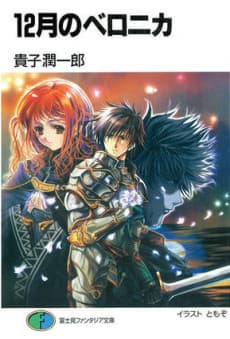 12-gatsu no Veronica