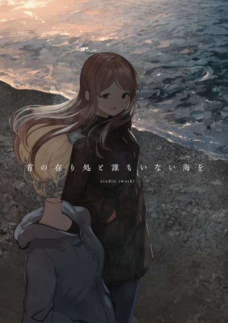 Kubi no Arika to Dare mo Inai Umi wo