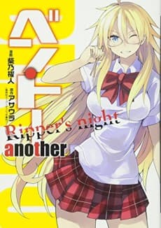 Ben-To Another: Ripper's Night