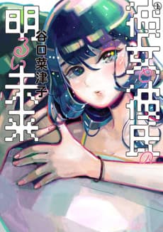 Kanojo to Kareshi no Akarui Mirai