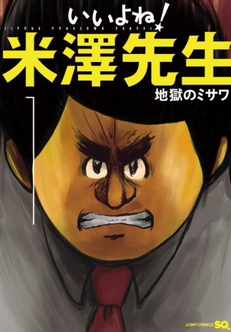Ii yo ne! Yonezawa-sensei