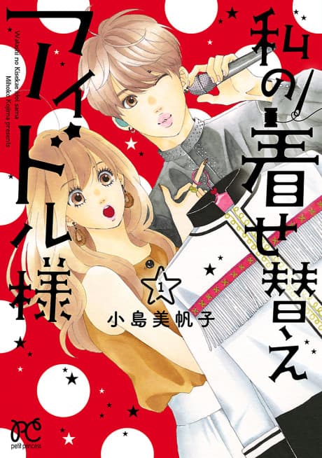 Watashi no Kisekae Idol-sama