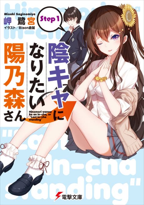 In-Cha ni Naritai Hinomori-san