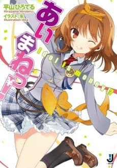 Aimane!: Idol Is Money!?