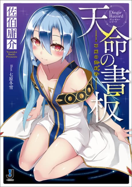Tenmei no Dingir Record: Fushi no Kingu