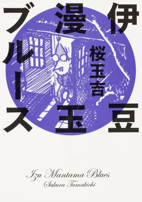 Izu Mantama Blues