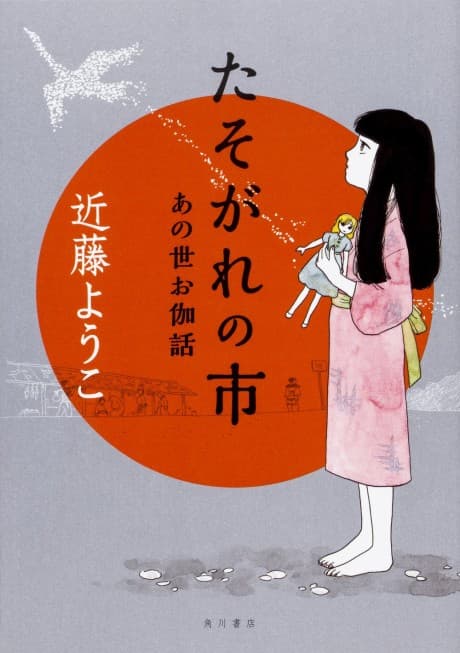 Tasogare no Ichi Anoyo Otogibanashi