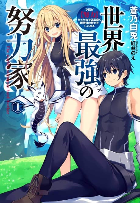 Sekai Saikyou no Doryokuka: Sainou ga (Doryoku) Datta no de Kouritsu Yoku Kikakugai no Doryoku wo Shitemiru