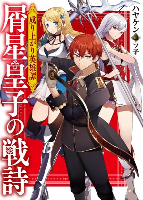 Nariagari Eiyuutan: Kuzuboshi Ouji no Senshi