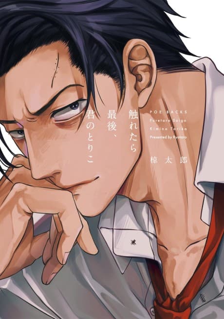 Furetara Saigo, Kimi no toriko