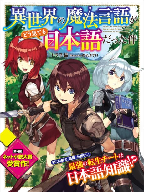 Isekai no Mahou Gengo ga Dou Mitemo Nihongo Datta Ken