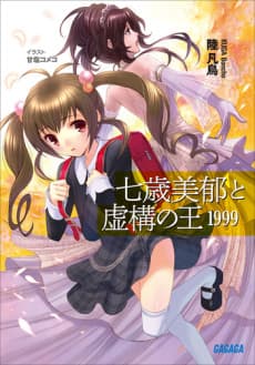 Nanatose Miiku to Kyokou no Ou 1999