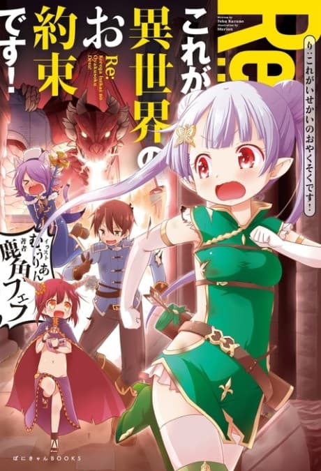Re:Kore ga Isekai no Oyakusoku desu!