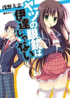 Yatsu no Megane wa Date ja Nai