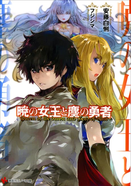 Akatsuki no Joou to Chiri no Yuusha
