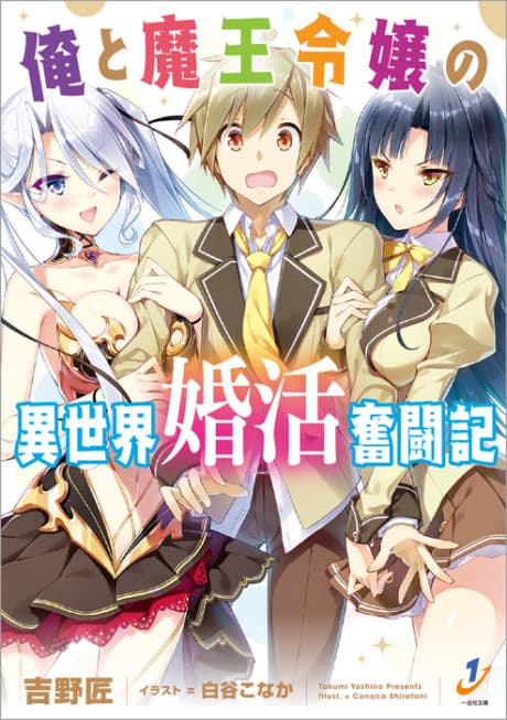 Ore to Maou Reijou no Isekai Konkatsu Funtouki