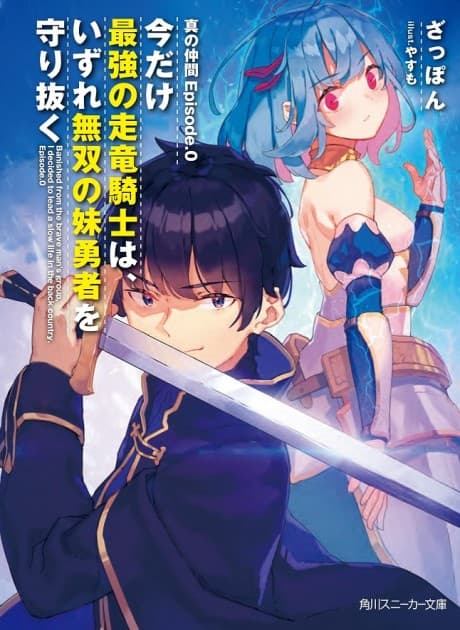 Shin no Nakama Episode.0: Imadake Saikyou no Souryuu Kishi wa, Izure Musou no Imouto Yuusha wo Mamori Nuku