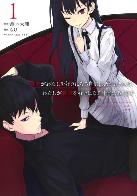 Anata ga Watashi wo Suki ni Naru Jishin wa Arimasen ga, Watashi ga Anata wo Suki ni Naru Jishin wa Arimasu