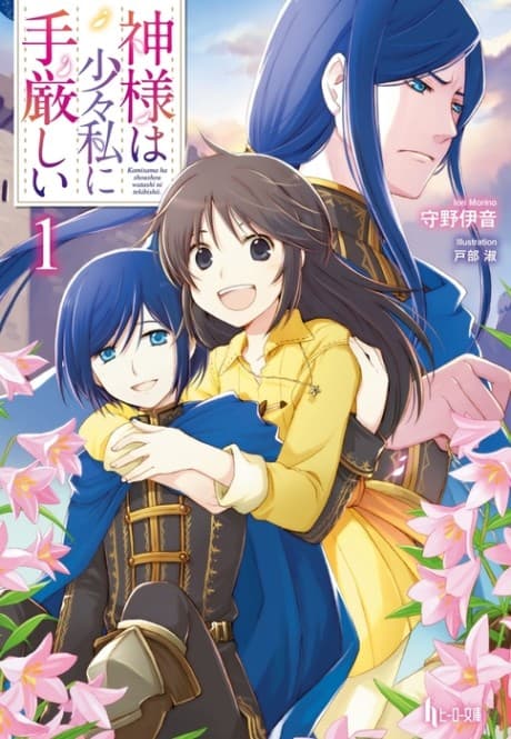 Kamisama wa Shoushou Watashi ni Tekibishii