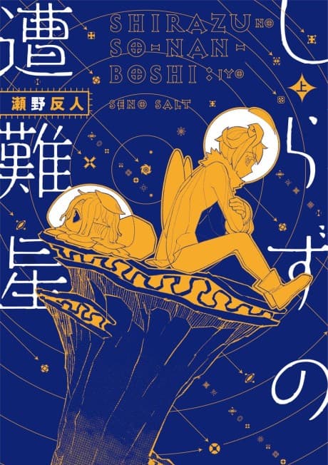 Shirazu no Sounan Hoshi