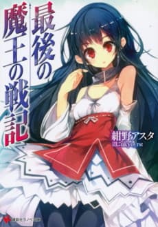 Saigo no Maou no Senki