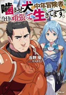Kamaseinu na Chuunen Boukensha wa Kyou mo Ganbatte Ikitemasu.