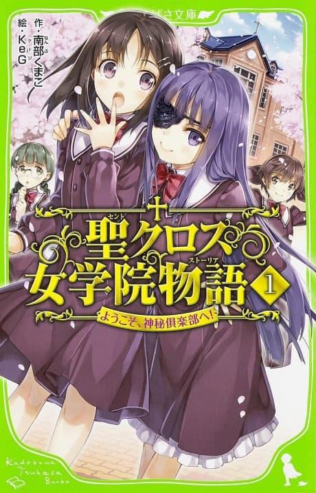Saint Cross Gakuen Monogatari