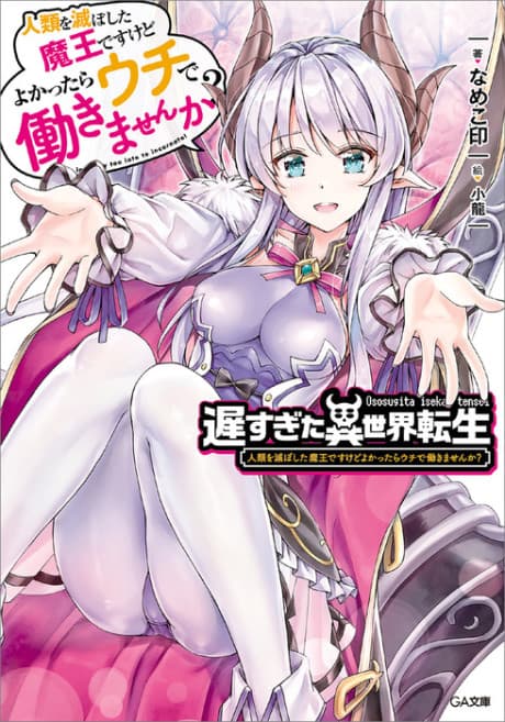 Ososugita Isekai Tensei: Jinrui wo Horoboshita Maou desu kedo Yokattara Uchi de Hatarakimasen ka?