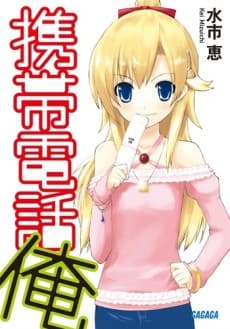 Keitai Denwa Ore
