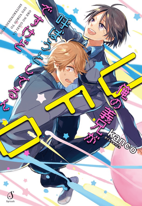 Ore no Gikei ga UFO Yobou to Shiterun Desu kedo