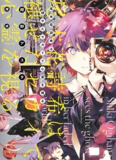 Ogihana Shiki wa Aseta Sekai de Ghost wo Miru
