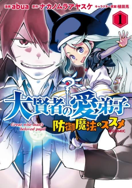 Daikenja no Manadeshi: Bougyo Mahou no Susume @comic
