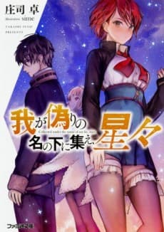 Waga Itsuwari no Na no Moto ni Tsudoe, Hoshiboshi