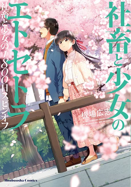 Shachiku to Shoujo no 1800-nichi Etcetera: Shachiku to Shoujo no 1800-nichi Spin-off