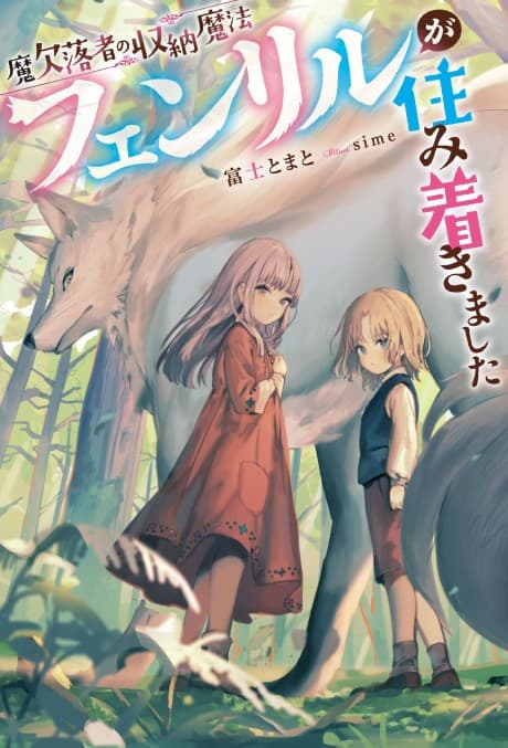 Maketsurakusha no Shuunou Mahou: Fenrir ga Sumitsukimashita