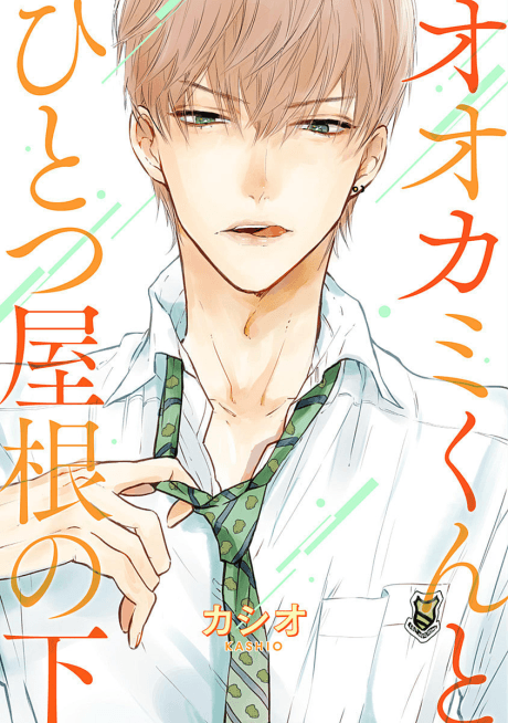 Ookami-kun to Hitotsu Yane no Shita