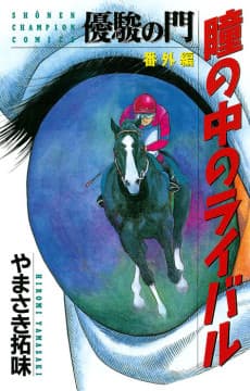 Yuushun no Mon Bangaihen: Hitomi no Naka no Rival