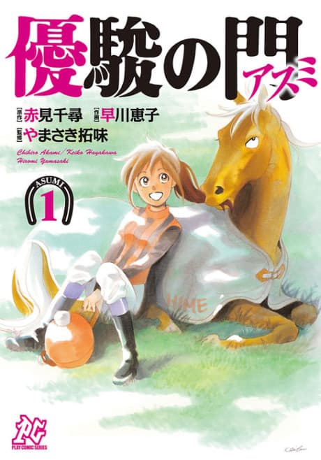 Yuushun no Mon: Asumi