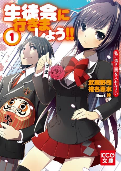 Seitokai ni Yukimashou!! Watakushi ni Kiyoki Ippyou wo Irenasai