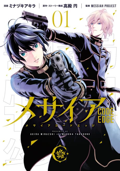 Messiah -CODE EDGE-