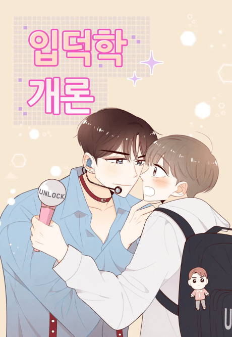 Ipdeokakgaeron