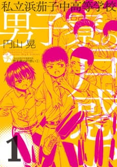 Shiritsu Hamanasu Chuukoutou Gakkou Danshiryou no Tomadoi