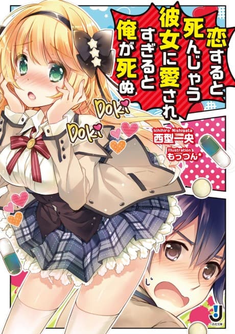 Koisuru to Shinjau Kanojo ni Aisaresugiru to Ore ga Shinu