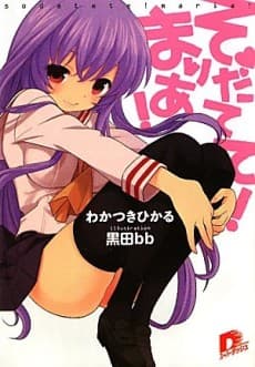 Sodatete! Maria!