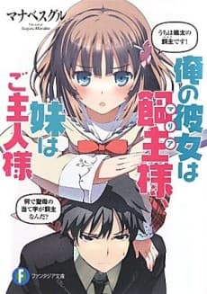 Ore no Kanojo wa Maria-sama, Imouto wa Goshujinsama