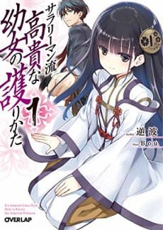 Salaryman Ryuu Kouki na Youjo no Mamorikata